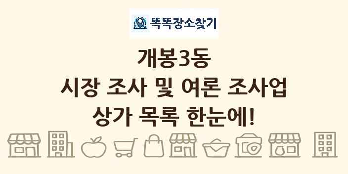 개봉3동 시장 조사 및 여론 조사업 상가 목록 및 정보