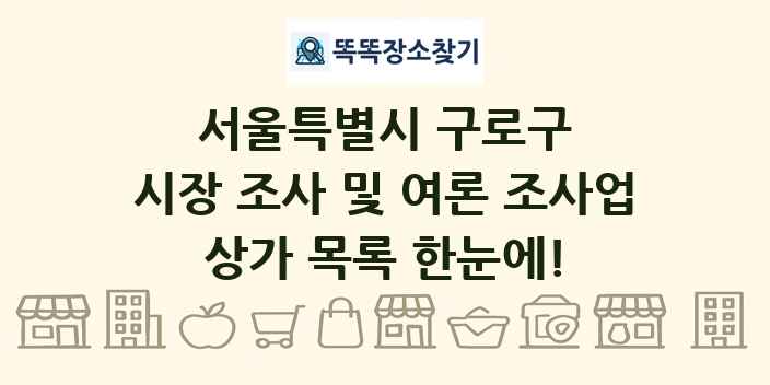 서울특별시 구로구 시장 조사 및 여론 조사업 상가 목록 및 정보