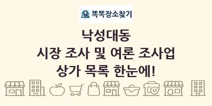 낙성대동 시장 조사 및 여론 조사업 상가 목록 및 정보