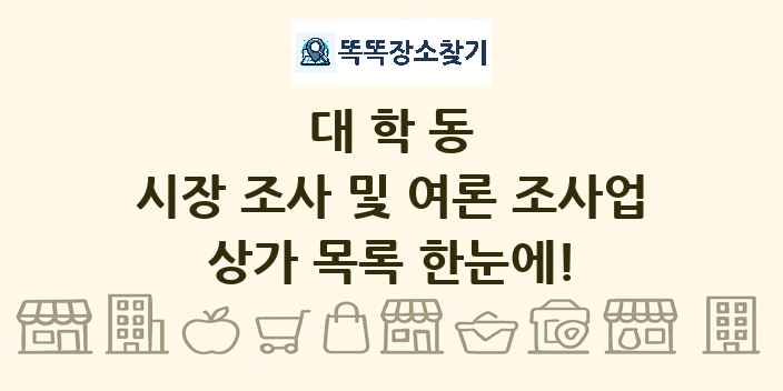 대학동 시장 조사 및 여론 조사업 상가 목록 및 정보