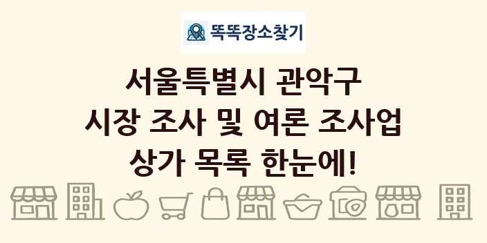 서울특별시 관악구 시장 조사 및 여론 조사업 상가 목록 및 정보