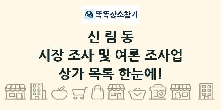 신림동 시장 조사 및 여론 조사업 상가 목록 및 정보