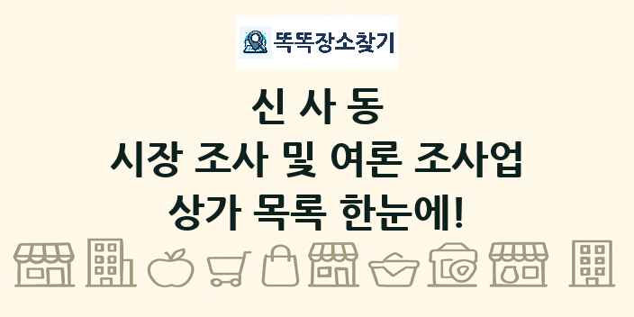 신사동 시장 조사 및 여론 조사업 상가 목록 및 정보
