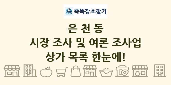은천동 시장 조사 및 여론 조사업 상가 목록 및 정보