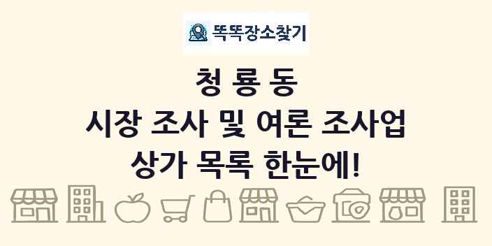 청룡동 시장 조사 및 여론 조사업 상가 목록 및 정보