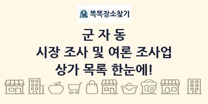 군자동 시장 조사 및 여론 조사업 상가 목록 및 정보