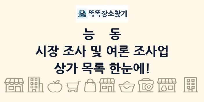 능동 시장 조사 및 여론 조사업 상가 목록 및 정보
