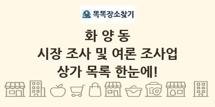 화양동 시장 조사 및 여론 조사업 상가 목록 및 정보