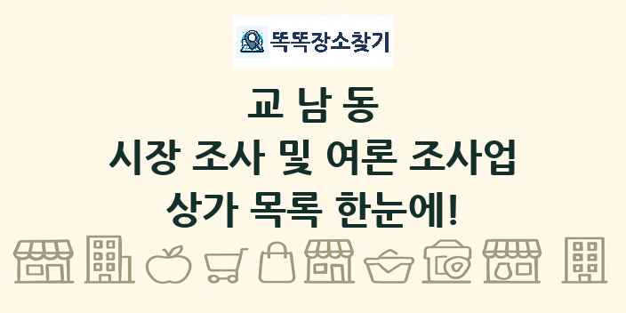 교남동 시장 조사 및 여론 조사업 상가 목록 및 정보