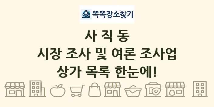 사직동 시장 조사 및 여론 조사업 상가 목록 및 정보