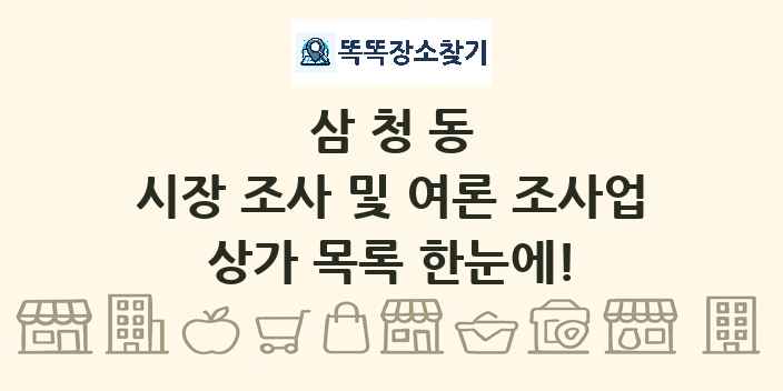 삼청동 시장 조사 및 여론 조사업 상가 목록 및 정보