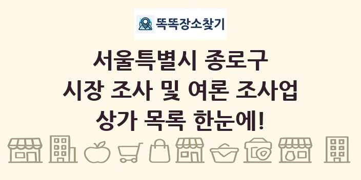 서울특별시 종로구 시장 조사 및 여론 조사업 상가 목록 및 정보