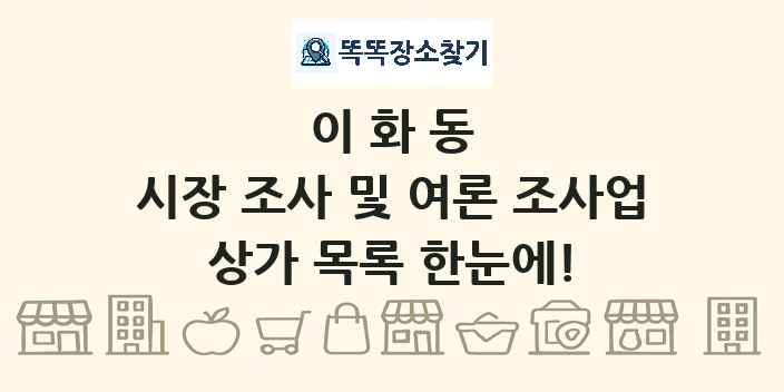 이화동 시장 조사 및 여론 조사업 상가 목록 및 정보