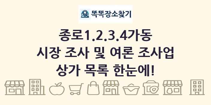 종로1.2.3.4가동 시장 조사 및 여론 조사업 상가 목록 및 정보