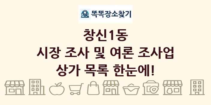 창신1동 시장 조사 및 여론 조사업 상가 목록 및 정보