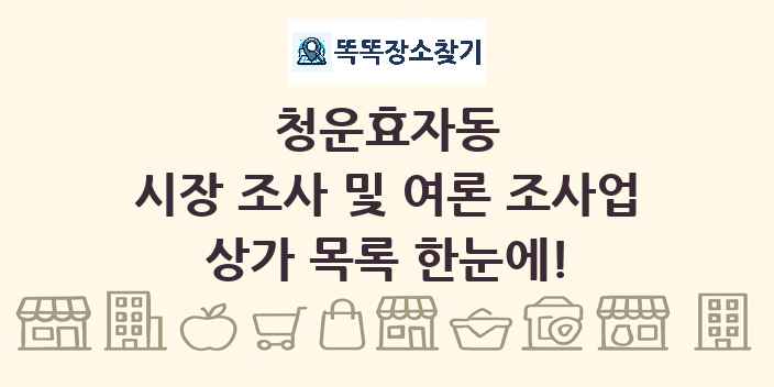 청운효자동 시장 조사 및 여론 조사업 상가 목록 및 정보