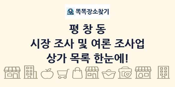 평창동 시장 조사 및 여론 조사업 상가 목록 및 정보
