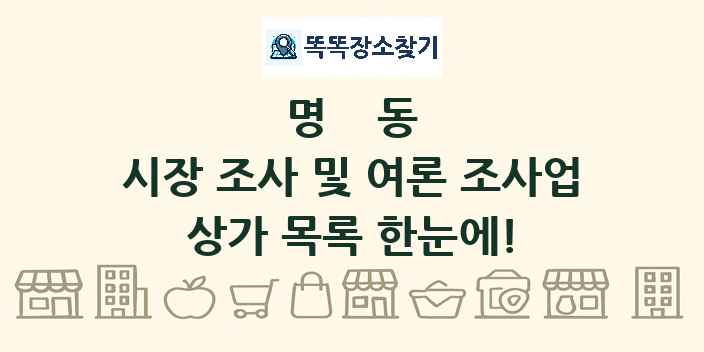 명동 시장 조사 및 여론 조사업 상가 목록 및 정보