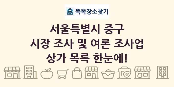 서울특별시 중구 시장 조사 및 여론 조사업 상가 목록 및 정보