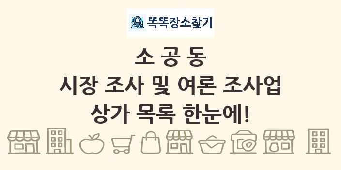 소공동 시장 조사 및 여론 조사업 상가 목록 및 정보