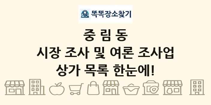 중림동 시장 조사 및 여론 조사업 상가 목록 및 정보