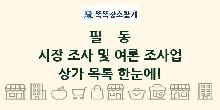 필동 시장 조사 및 여론 조사업 상가 목록 및 정보