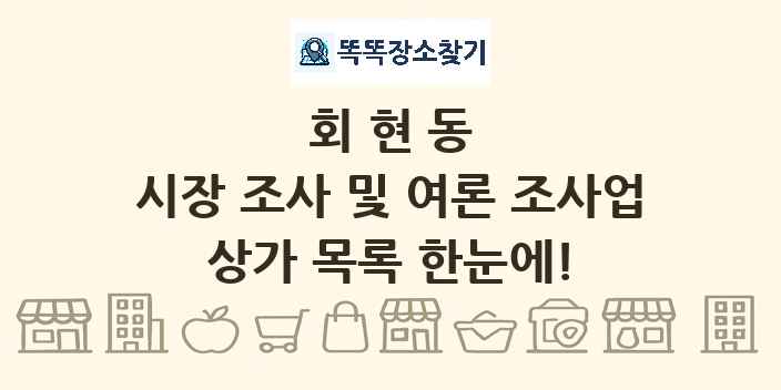회현동 시장 조사 및 여론 조사업 상가 목록 및 정보