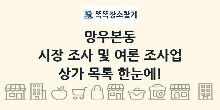 망우본동 시장 조사 및 여론 조사업 상가 목록 및 정보