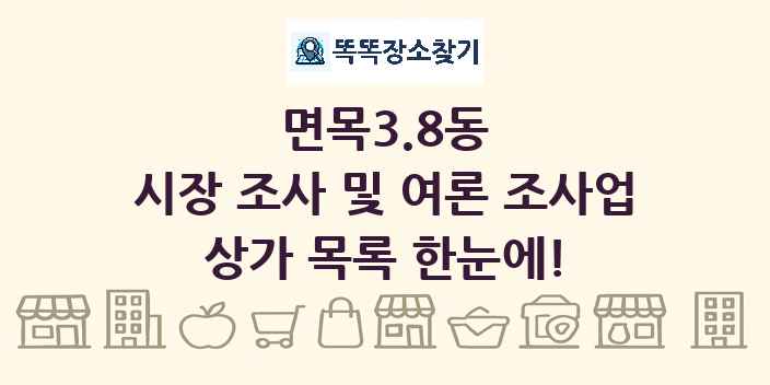 면목3.8동 시장 조사 및 여론 조사업 상가 목록 및 정보