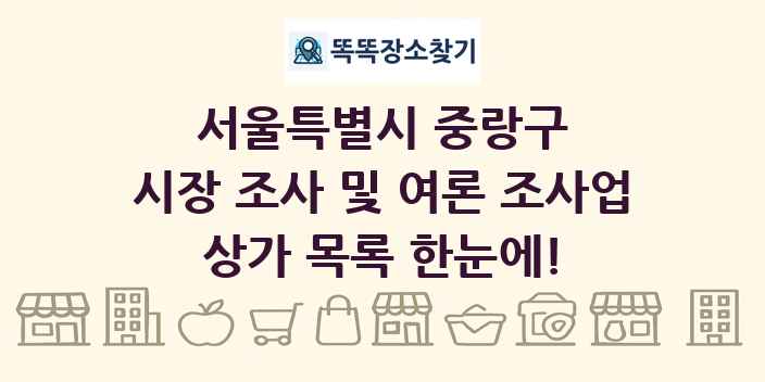 서울특별시 중랑구 시장 조사 및 여론 조사업 상가 목록 및 정보
