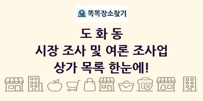 도화동 시장 조사 및 여론 조사업 상가 목록 및 정보
