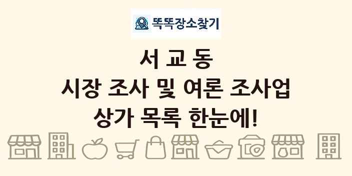 서교동 시장 조사 및 여론 조사업 상가 목록 및 정보