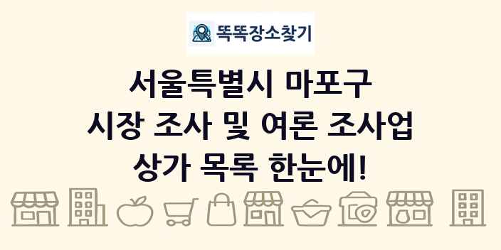 서울특별시 마포구 시장 조사 및 여론 조사업 상가 목록 및 정보