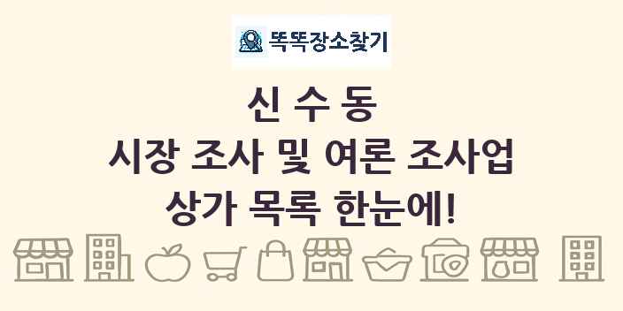 신수동 시장 조사 및 여론 조사업 상가 목록 및 정보