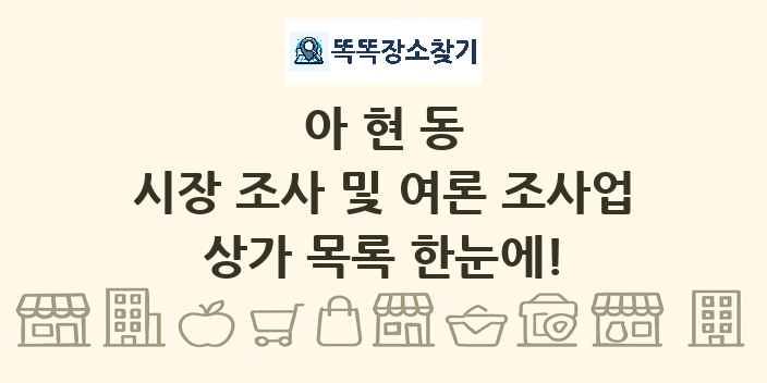 아현동 시장 조사 및 여론 조사업 상가 목록 및 정보