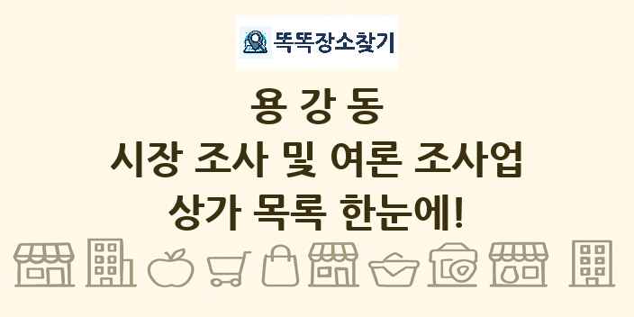 용강동 시장 조사 및 여론 조사업 상가 목록 및 정보