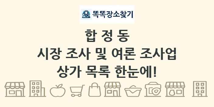 합정동 시장 조사 및 여론 조사업 상가 목록 및 정보
