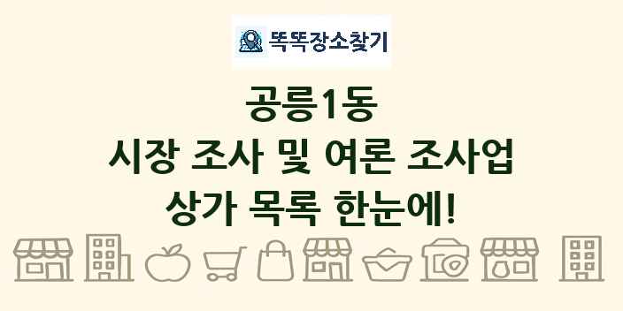 공릉1동 시장 조사 및 여론 조사업 상가 목록 및 정보