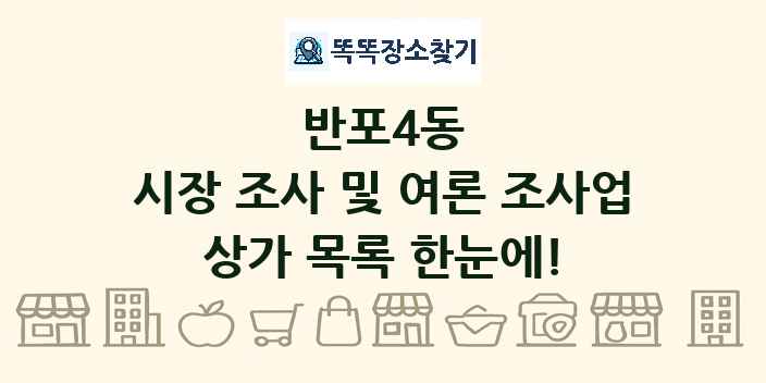 반포4동 시장 조사 및 여론 조사업 상가 목록 및 정보