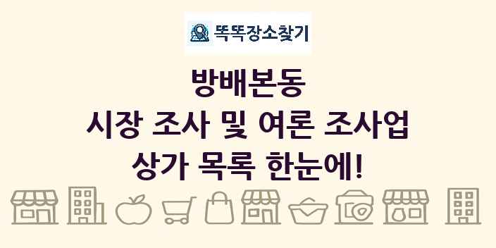 방배본동 시장 조사 및 여론 조사업 상가 목록 및 정보