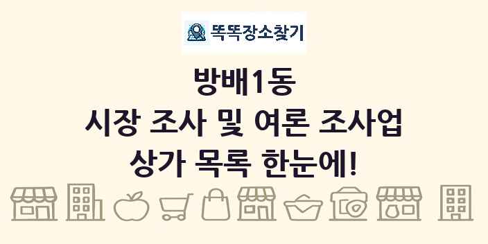 방배1동 시장 조사 및 여론 조사업 상가 목록 및 정보