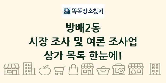 방배2동 시장 조사 및 여론 조사업 상가 목록 및 정보