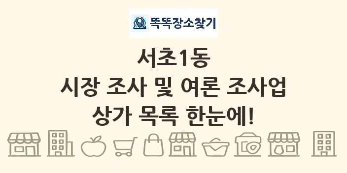 서초1동 시장 조사 및 여론 조사업 상가 목록 및 정보