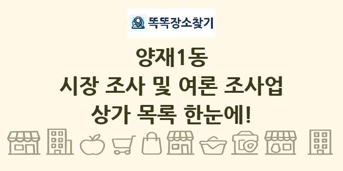 양재1동 시장 조사 및 여론 조사업 상가 목록 및 정보
