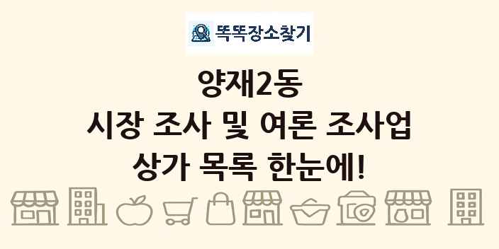 양재2동 시장 조사 및 여론 조사업 상가 목록 및 정보