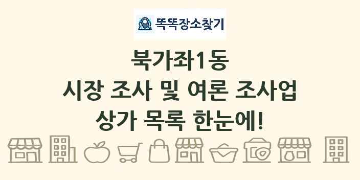 북가좌1동 시장 조사 및 여론 조사업 상가 목록 및 정보