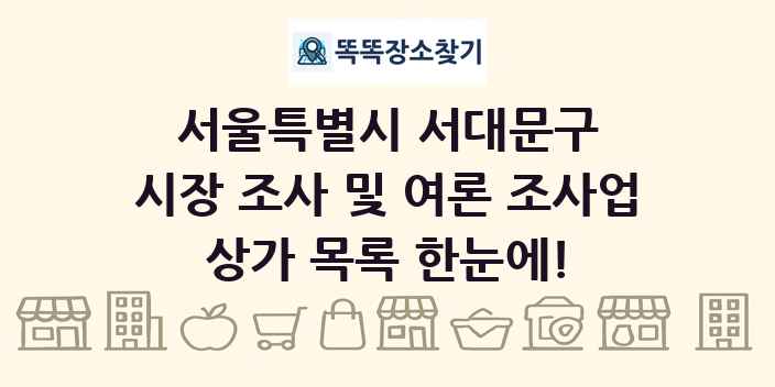 서울특별시 서대문구 시장 조사 및 여론 조사업 상가 목록 및 정보