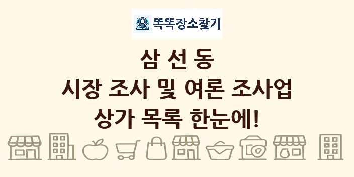 삼선동 시장 조사 및 여론 조사업 상가 목록 및 정보