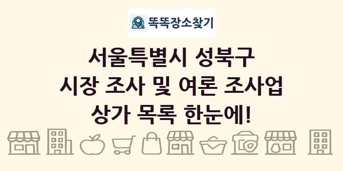 서울특별시 성북구 시장 조사 및 여론 조사업 상가 목록 및 정보