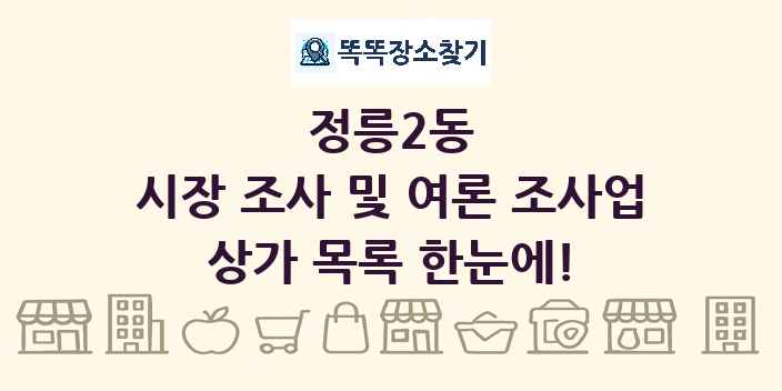 정릉2동 시장 조사 및 여론 조사업 상가 목록 및 정보